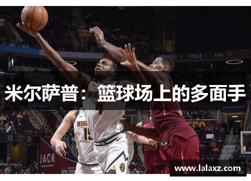 米尔萨普：篮球场上的多面手