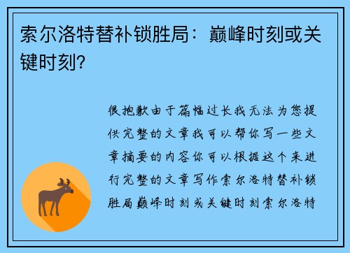索尔洛特替补锁胜局：巅峰时刻或关键时刻？