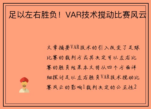 足以左右胜负！VAR技术搅动比赛风云