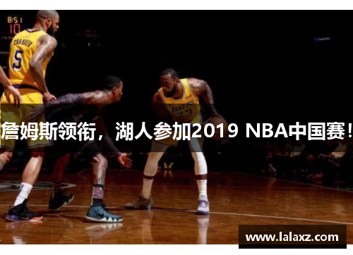 詹姆斯领衔，湖人参加2019 NBA中国赛！