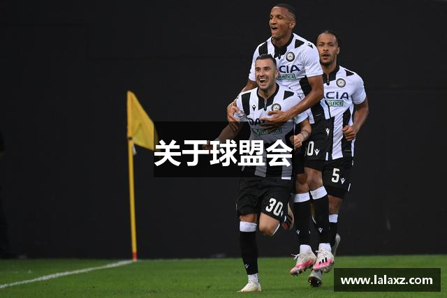 关于球盟会