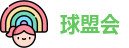 球盟会